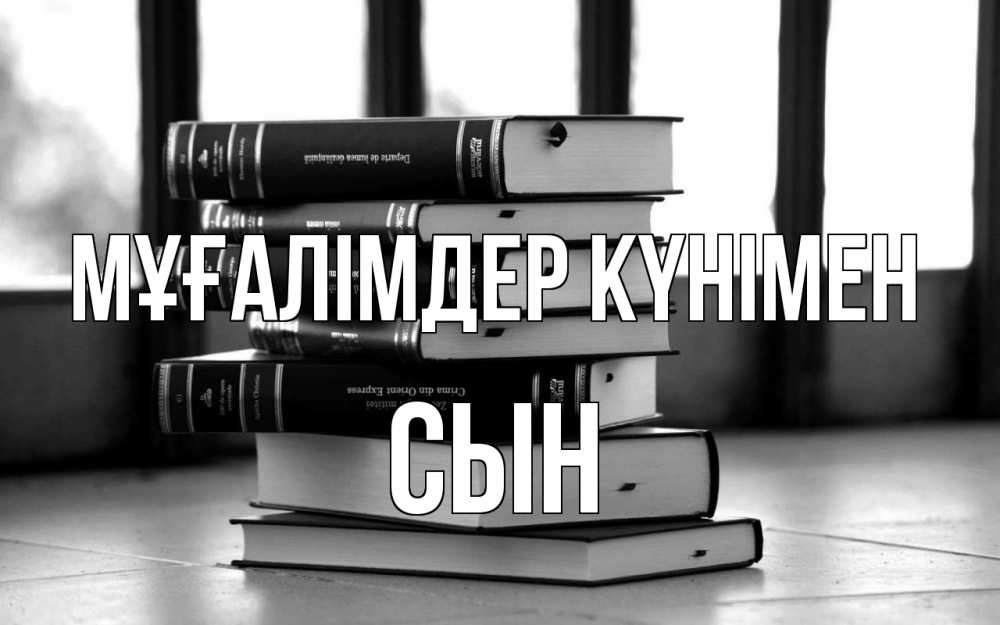 Күн сайын ашық хат с именем, Сын Мұғалімдер күнімен с днем учителя Онлайн тегін жүктеп алу тілектері бар керемет карта 