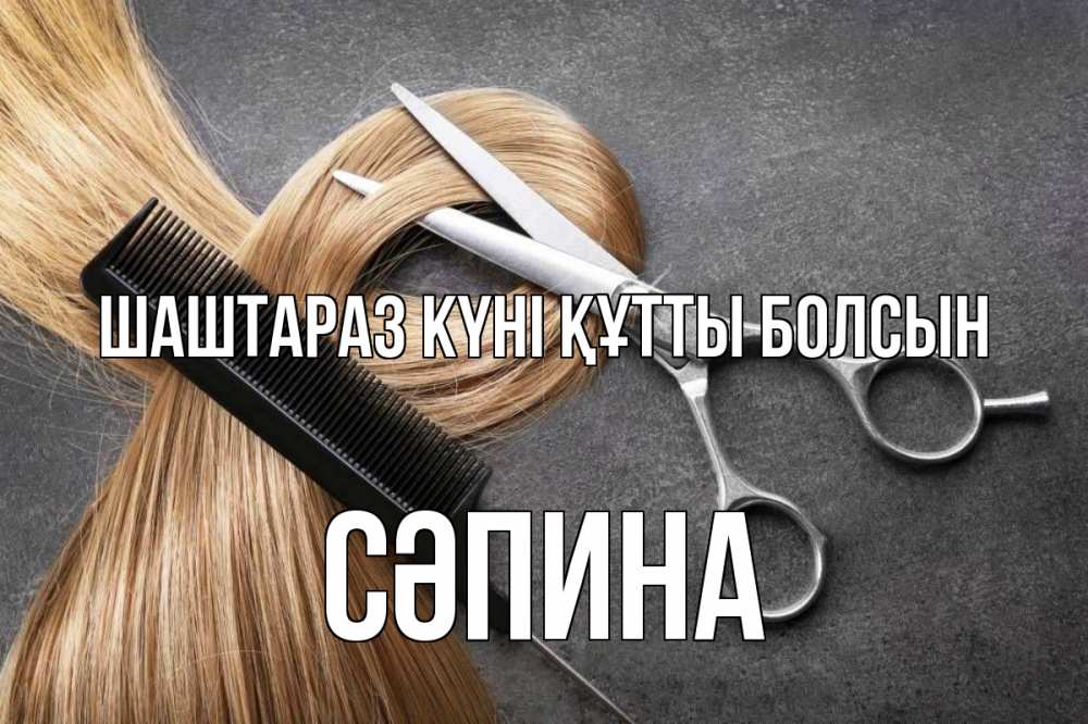 Күн сайын ашық хат с именем, СӘПИНА Шаштараз күні құтты болсын волосы Онлайн тегін жүктеп алу тілектері бар керемет карта 