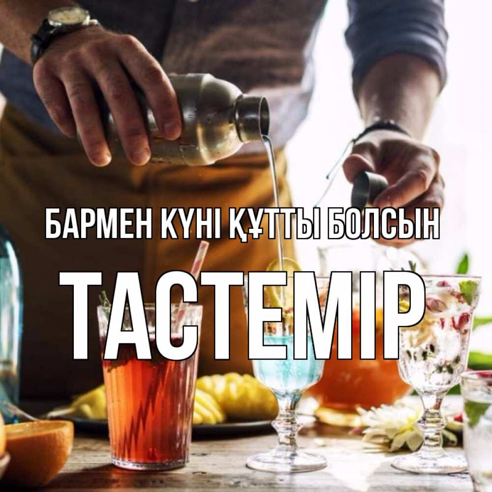 Күн сайын ашық хат с именем, ТАСТЕМІР бармен күні құтты болсын с днем бармена Онлайн тегін жүктеп алу тілектері бар керемет карта 