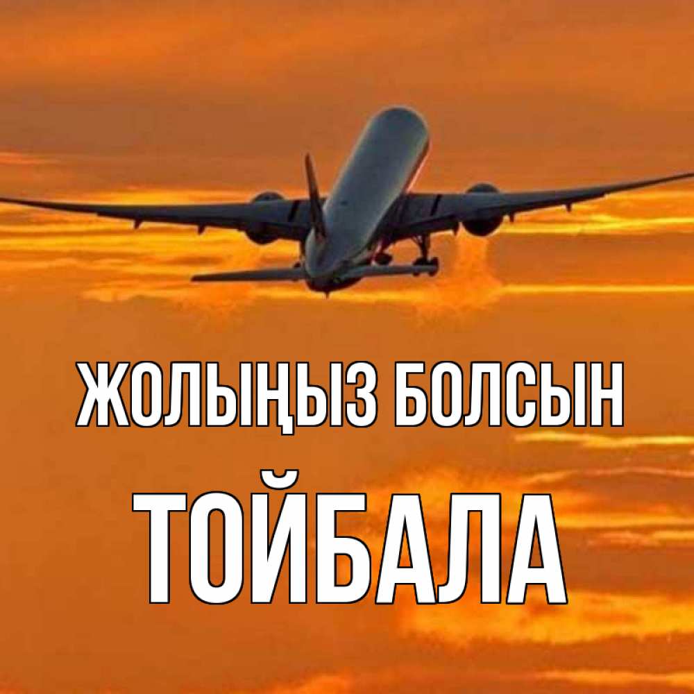 Күн сайын ашық хат с именем, ТОЙБАЛА Жолыңыз болсын оранжевое небо Онлайн тегін жүктеп алу тілектері бар керемет карта 