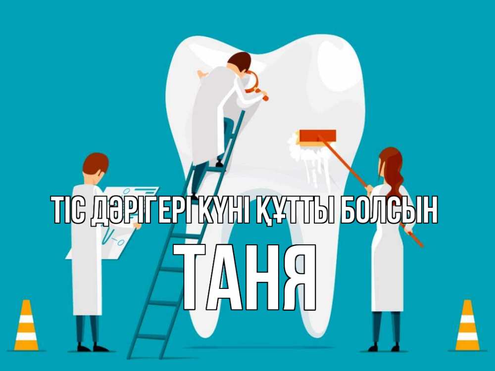 Күн сайын ашық хат с именем, Таня Тіс дәрігері күні құтты болсын с днем стоматолога Онлайн тегін жүктеп алу тілектері бар керемет карта 