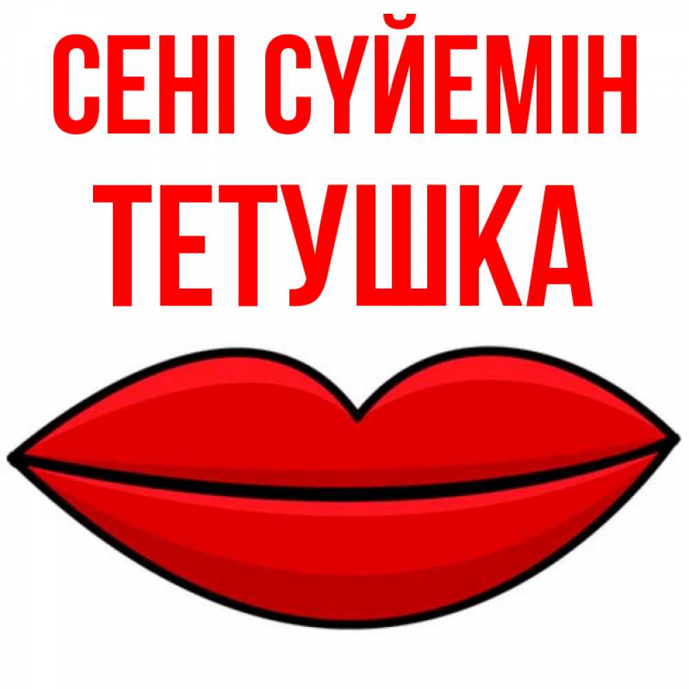 Күн сайын ашық хат с именем, Тетушка Сені сүйемін губы векторные Онлайн тегін жүктеп алу тілектері бар керемет карта 