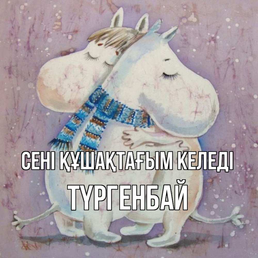 Күн сайын ашық хат с именем, ТҮРГЕНБАЙ сені құшақтағым келеді персонажи из сказок Онлайн тегін жүктеп алу тілектері бар керемет карта 