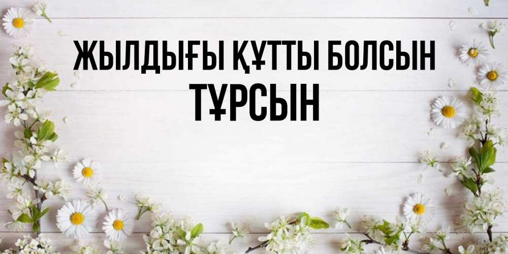 Күн сайын ашық хат с именем, ТҰРСЫН Жылдығы құтты болсын Воздушные шары Онлайн тегін жүктеп алу тілектері бар керемет карта 