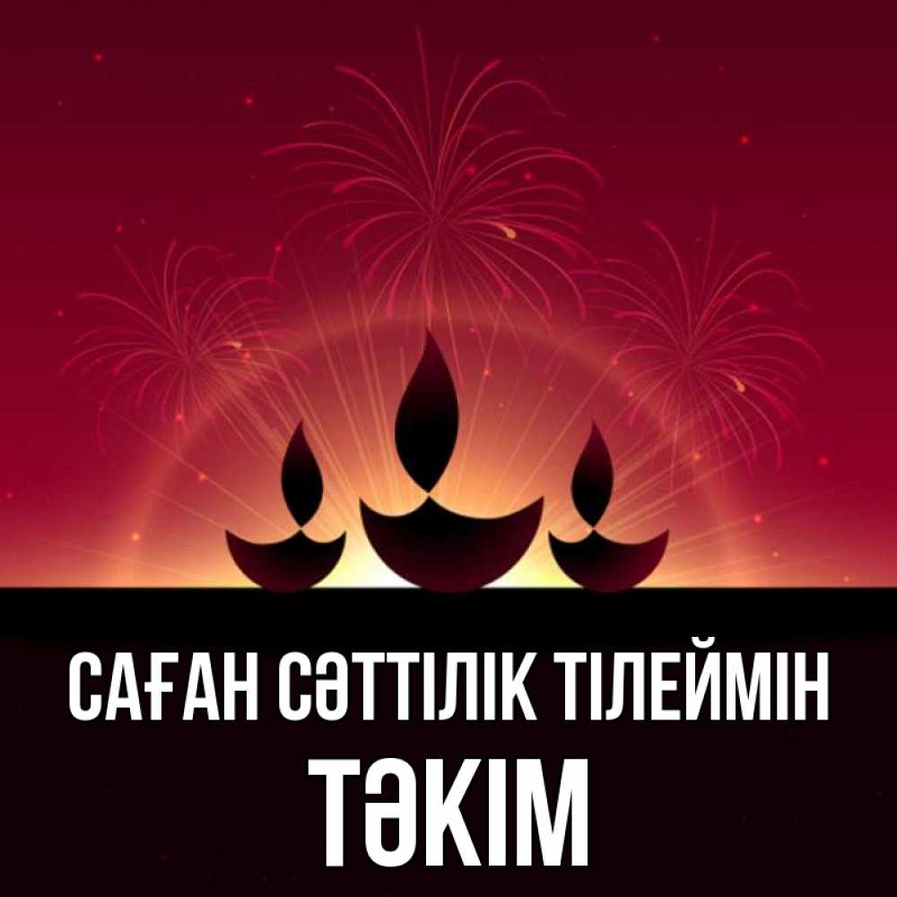 Күн сайын ашық хат с именем, ТӘКІМ Саған сәттілік тілеймін праздник Онлайн тегін жүктеп алу тілектері бар керемет карта 
