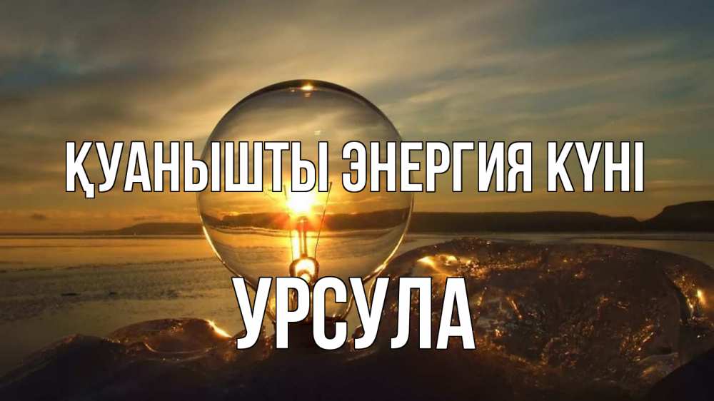 Күн сайын ашық хат с именем, Урсула Қуанышты энергия күні лампа Онлайн тегін жүктеп алу тілектері бар керемет карта 