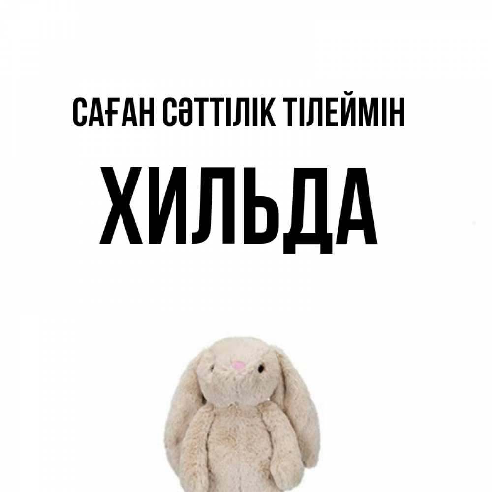 Күн сайын ашық хат с именем, Хильда Саған сәттілік тілеймін сайт создаватель открыток Онлайн тегін жүктеп алу тілектері бар керемет карта 
