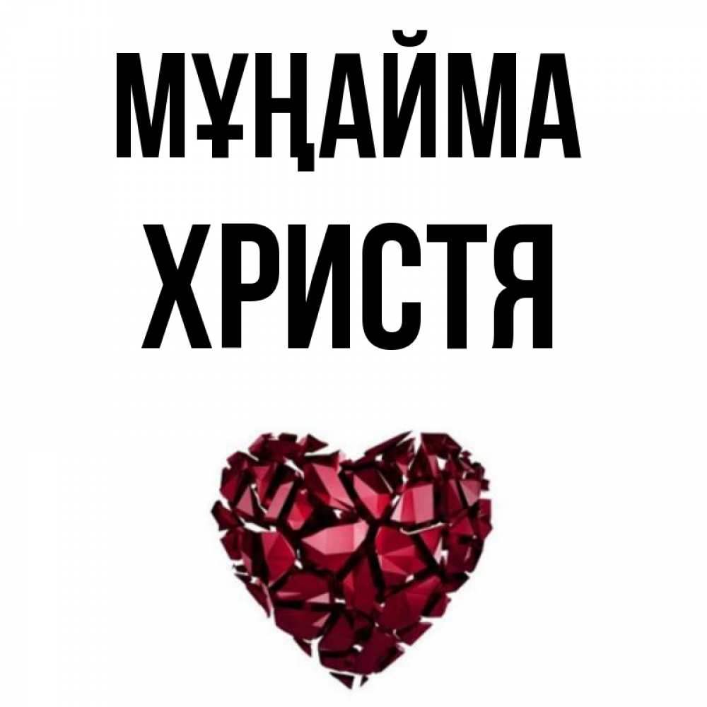 Күн сайын ашық хат с именем, Христя Мұңайма рубиновое сердечко Онлайн тегін жүктеп алу тілектері бар керемет карта 