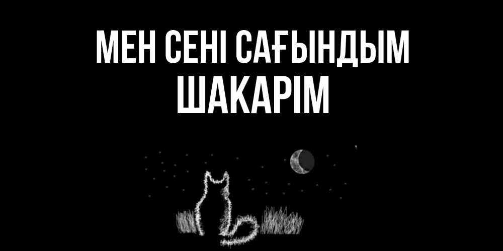 Күн сайын ашық хат с именем, ШАКАРІМ Мен сені сағындым кот Онлайн тегін жүктеп алу тілектері бар керемет карта 
