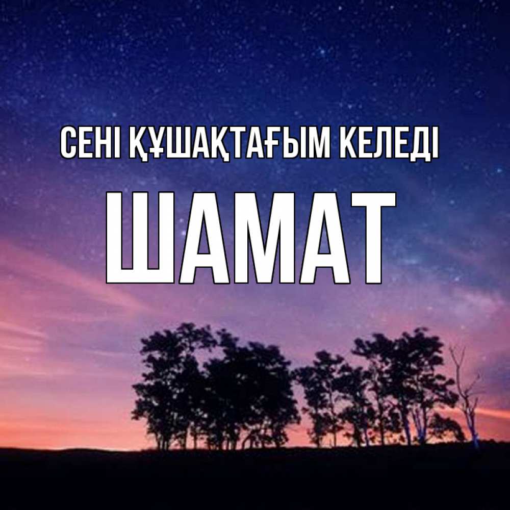 Күн сайын ашық хат с именем, ШАМАТ сені құшақтағым келеді силуэты деревьев Онлайн тегін жүктеп алу тілектері бар керемет карта 