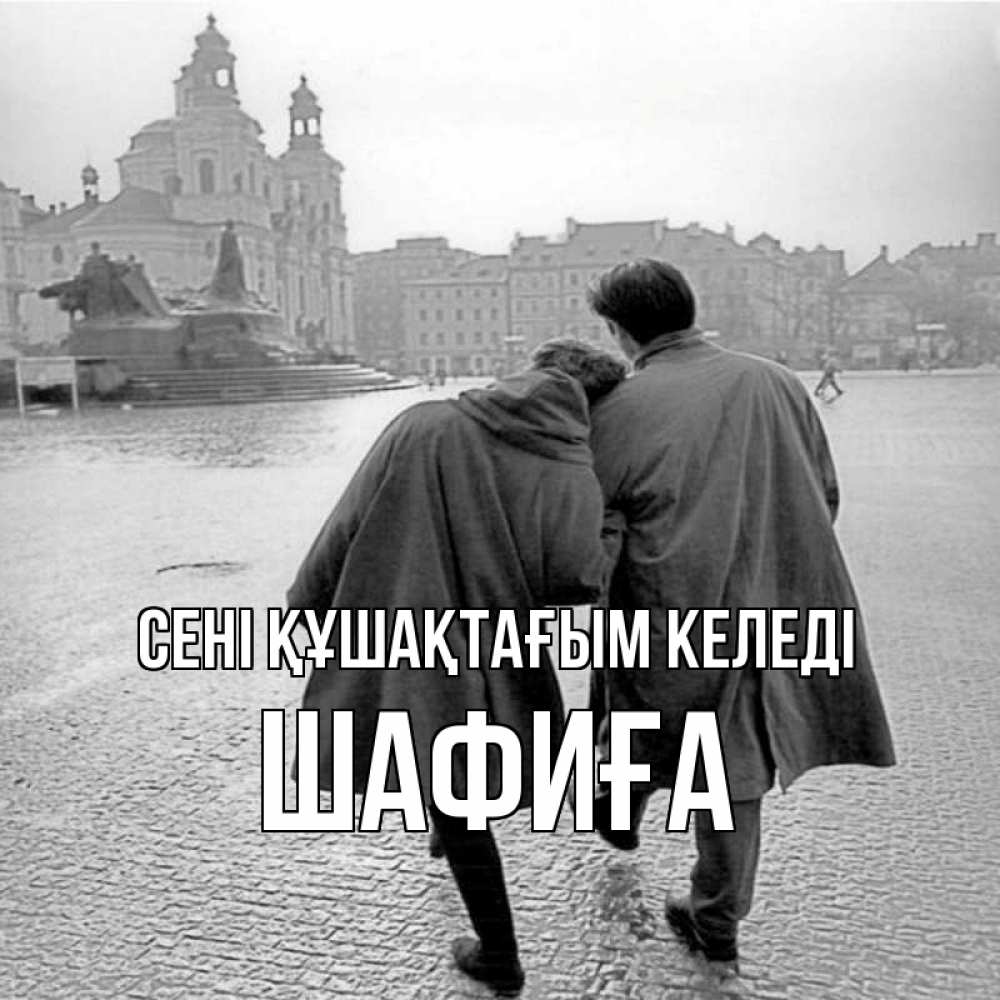 Күн сайын ашық хат с именем, ШАФИҒА сені құшақтағым келеді красивый старый город Онлайн тегін жүктеп алу тілектері бар керемет карта 