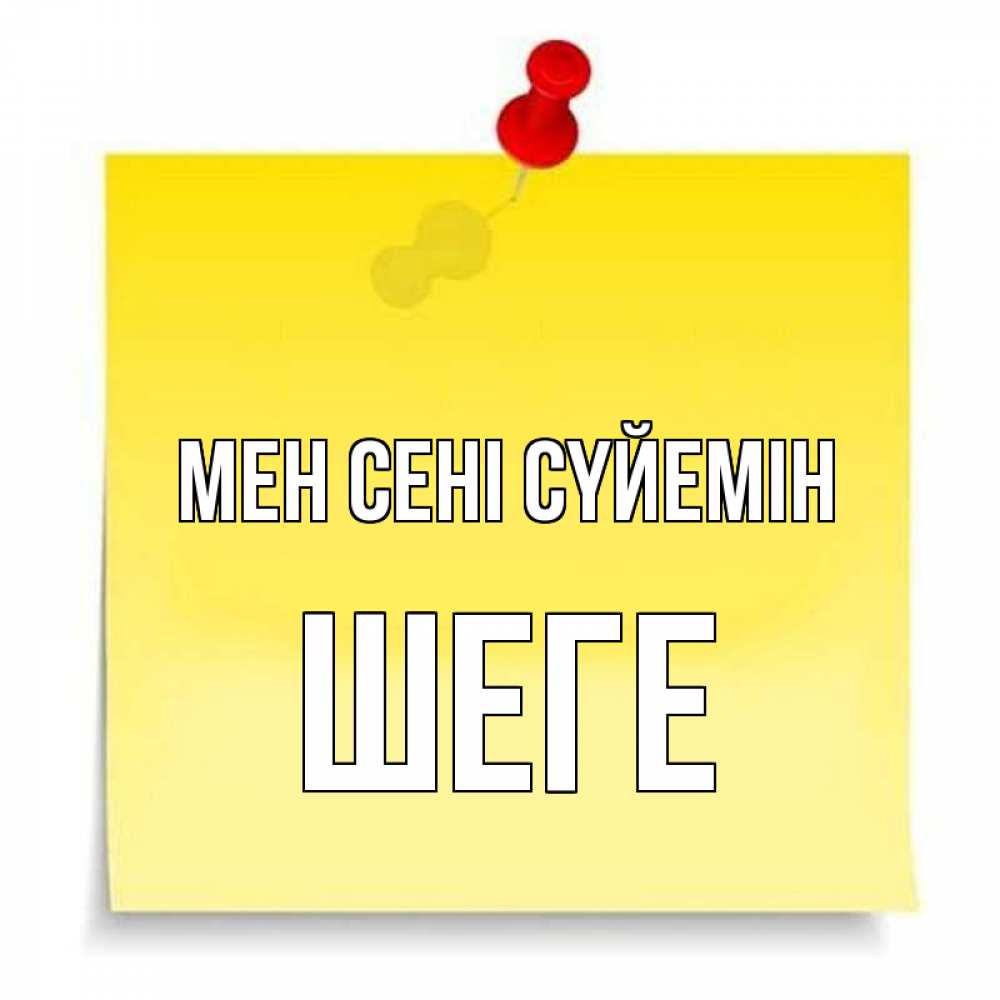 Күн сайын ашық хат с именем, ШЕГЕ Мен сені сүйемін ноте Онлайн тегін жүктеп алу тілектері бар керемет карта 