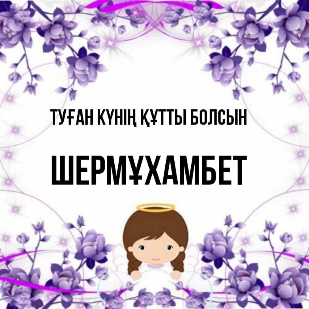 Күн сайын ашық хат с именем, ШЕРМҰХАМБЕТ Туған күнің құтты болсын с именинами в рамочке Онлайн тегін жүктеп алу тілектері бар керемет карта 
