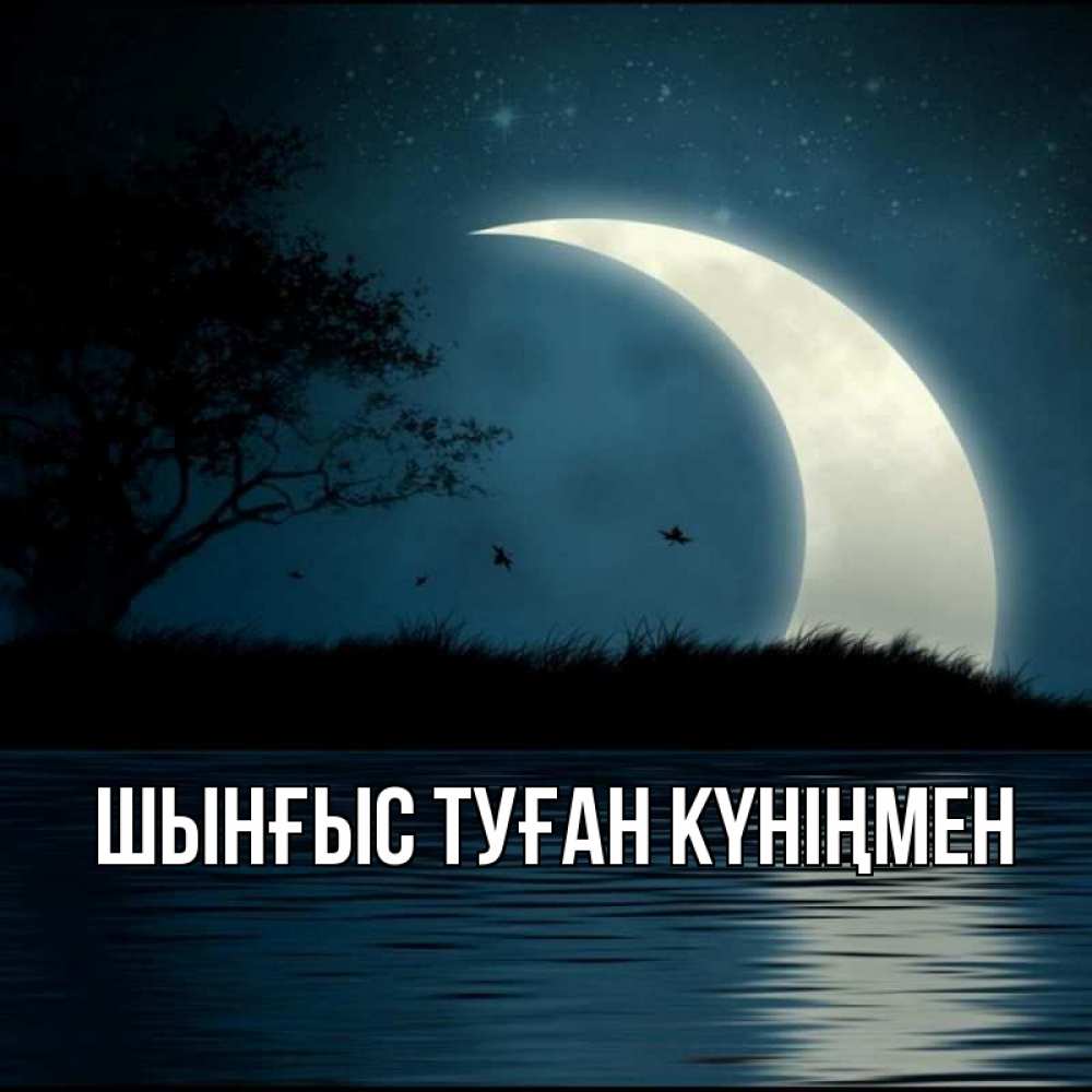 Картинка  с именем , ШЫНҒЫС! ТУҒАН КҮНІҢМЕН!