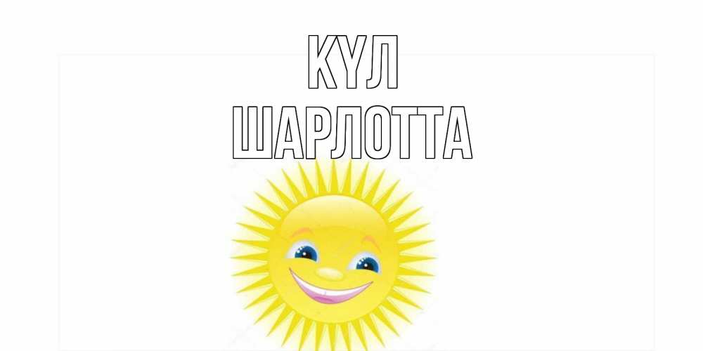 Күн сайын ашық хат с именем, Шарлотта күл пожелания позитивные Онлайн тегін жүктеп алу тілектері бар керемет карта 