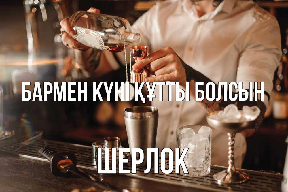 Күн сайын ашық хат с именем, Шерлок бармен күні құтты болсын с днем бармена Онлайн тегін жүктеп алу тілектері бар керемет карта 