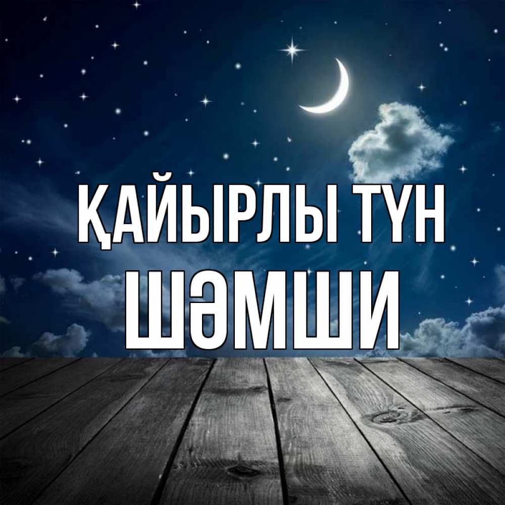 Күн сайын ашық хат с именем, ШӘМШИ Қайырлы түн месяц и звезда Онлайн тегін жүктеп алу тілектері бар керемет карта 