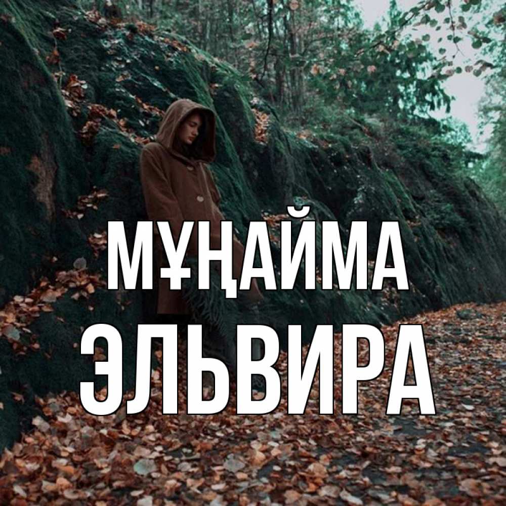 Күн сайын ашық хат с именем, Эльвира Мұңайма осенний лес Онлайн тегін жүктеп алу тілектері бар керемет карта 