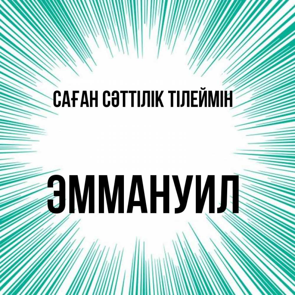 Күн сайын ашық хат с именем, Эммануил Саған сәттілік тілеймін на удачу Онлайн тегін жүктеп алу тілектері бар керемет карта 