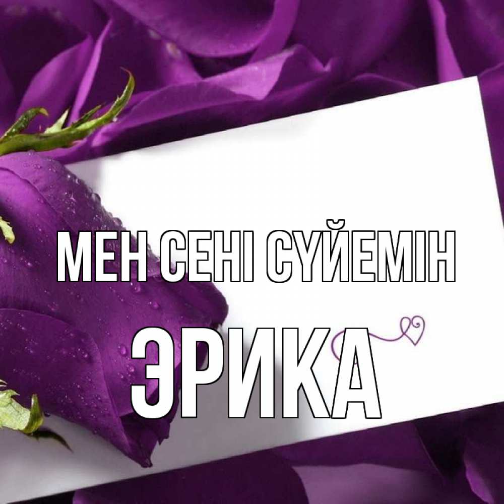 Күн сайын ашық хат с именем, Эрика Мен сені сүйемін роза Онлайн тегін жүктеп алу тілектері бар керемет карта 