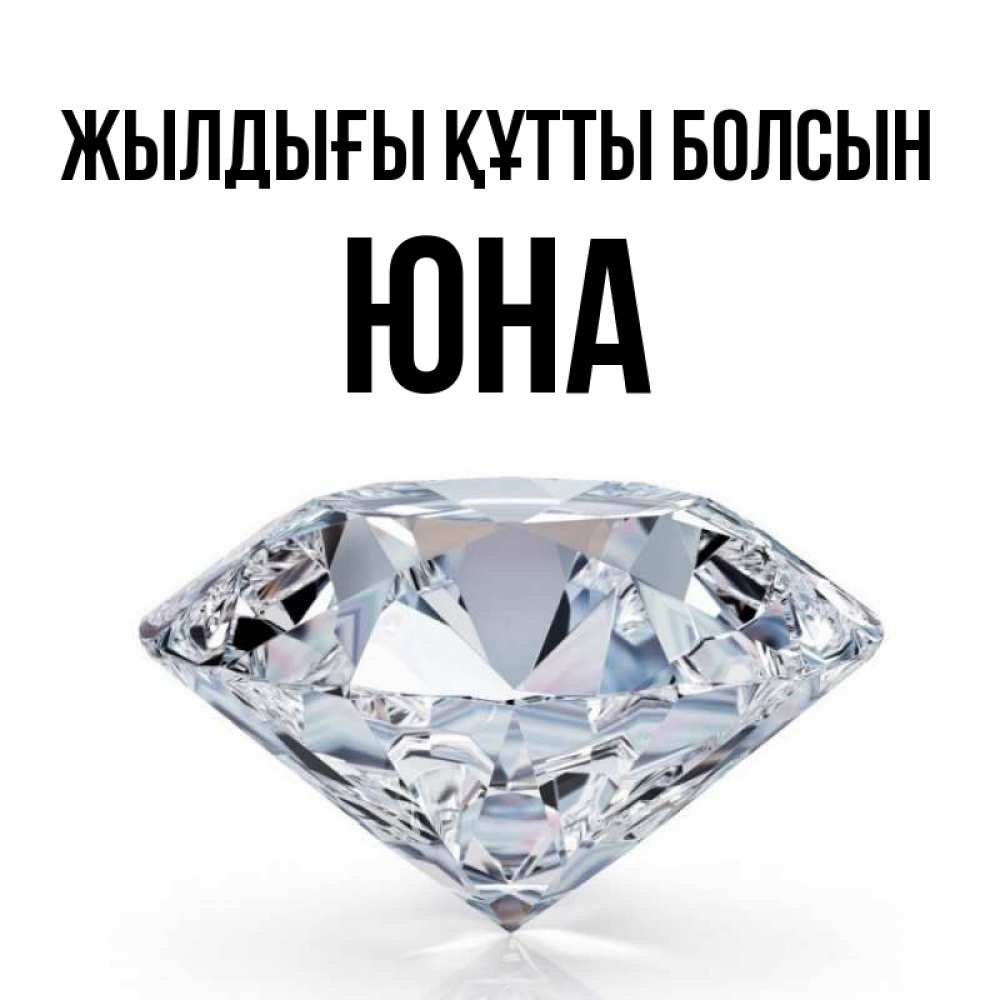 Күн сайын ашық хат с именем, Юна Жылдығы құтты болсын к пожеланием быть богатым Онлайн тегін жүктеп алу тілектері бар керемет карта 