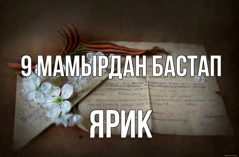 Күн сайын ашық хат с именем, Ярик 9 мамырдан бастап 9 мая Онлайн тегін жүктеп алу тілектері бар керемет карта 