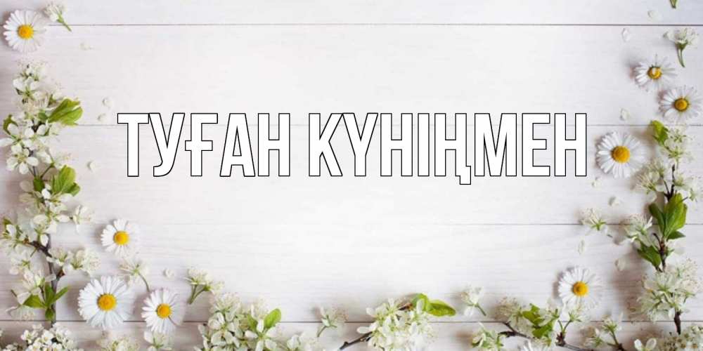 Күн сайын ашық хат с именем, выберите-имя Туған күніңмен Воздушные шары Онлайн тегін жүктеп алу тілектері бар керемет карта 