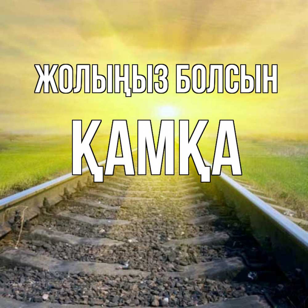 Күн сайын ашық хат с именем, ҚАМҚА Жолыңыз болсын красивая железная дорога Онлайн тегін жүктеп алу тілектері бар керемет карта 