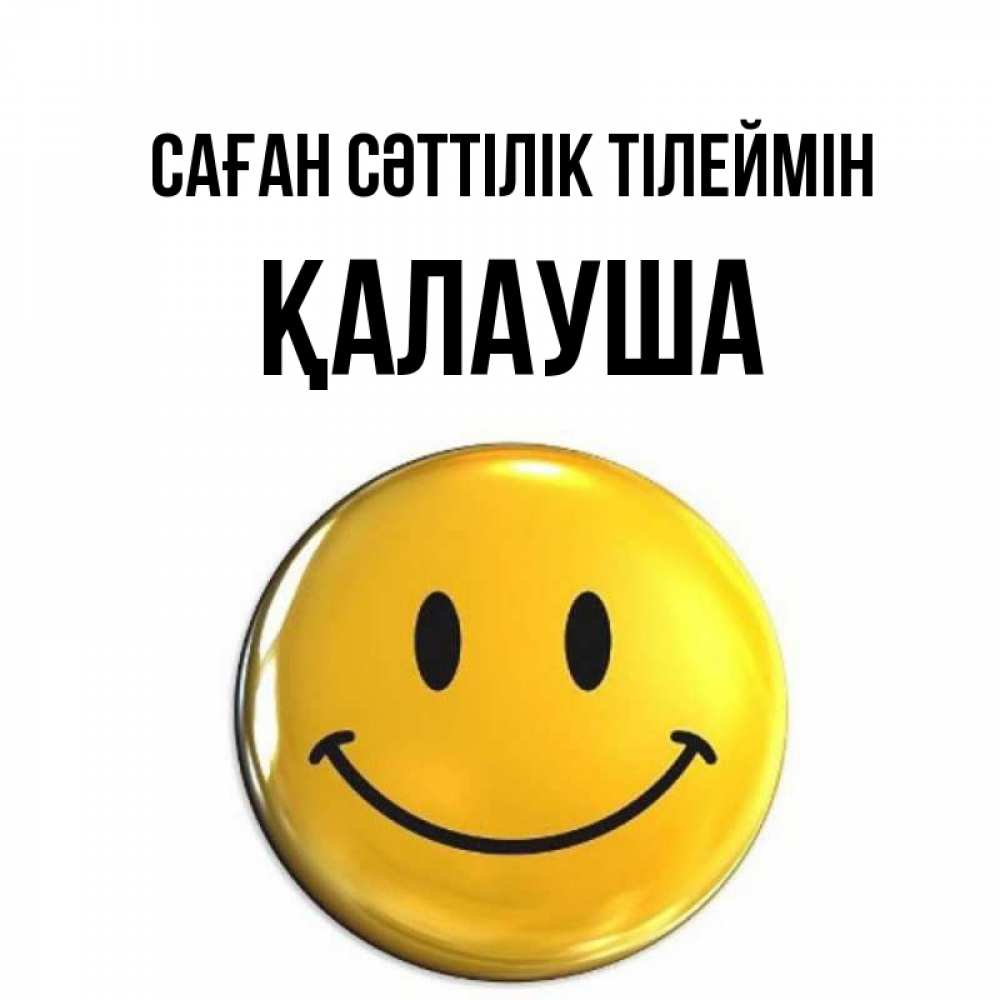 Күн сайын ашық хат с именем, Қалауша Саған сәттілік тілеймін для поднятия настроения открытки на каждый день Онлайн тегін жүктеп алу тілектері бар керемет карта 