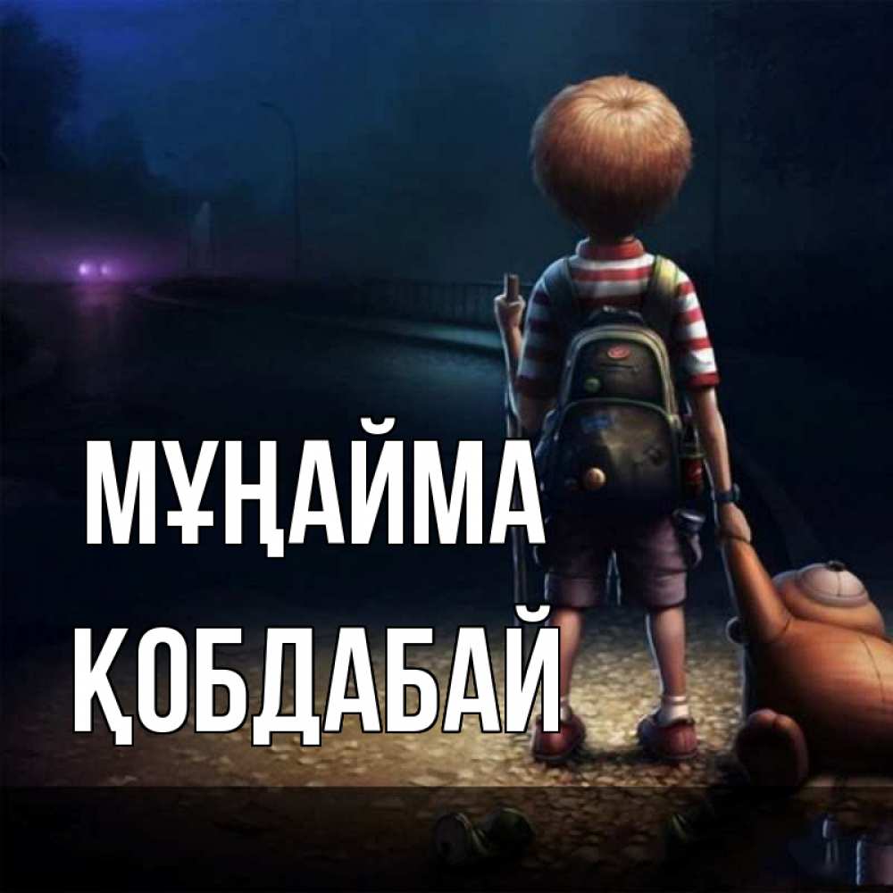Күн сайын ашық хат с именем, Қобдабай Мұңайма мишка рюкзак ребенок Онлайн тегін жүктеп алу тілектері бар керемет карта 