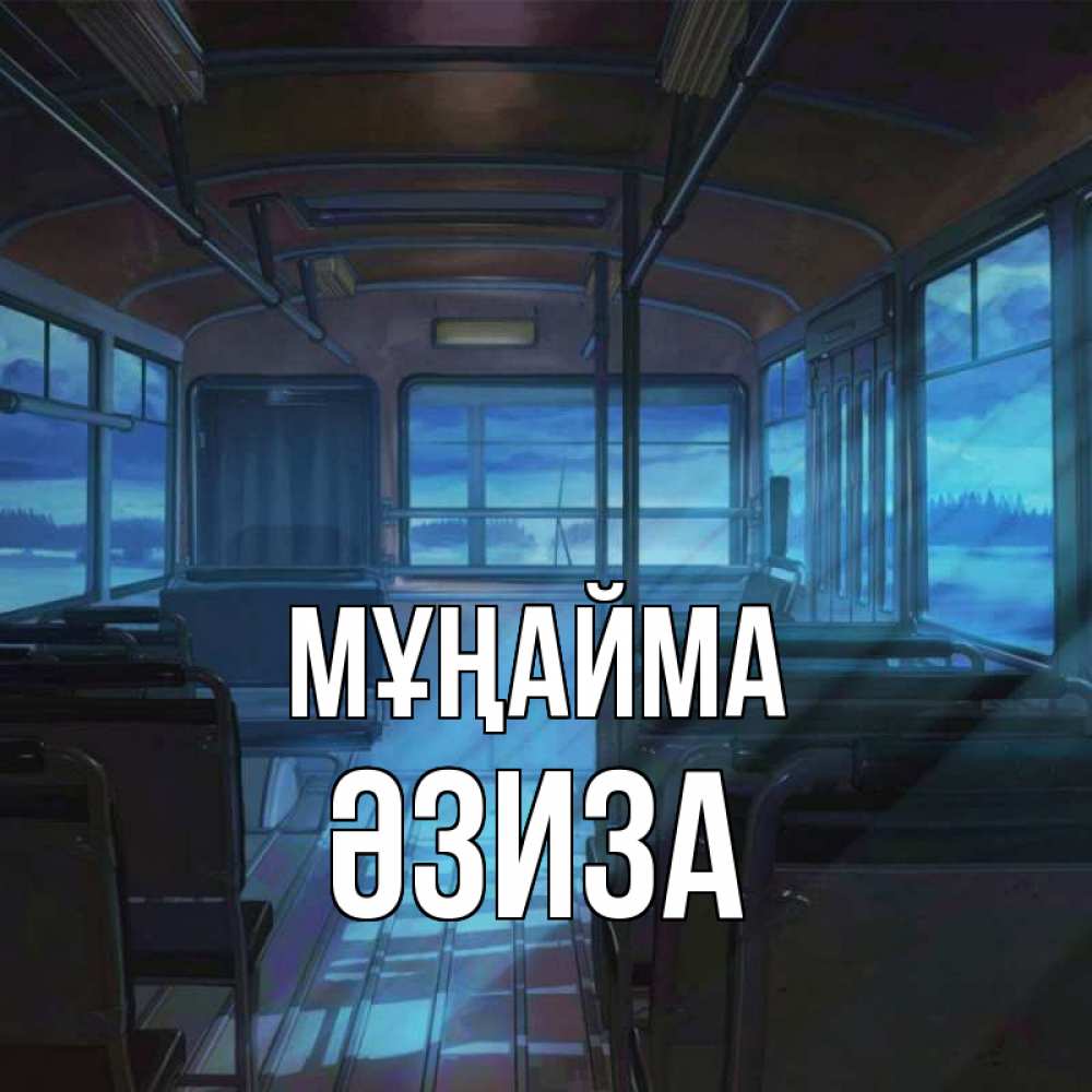 Күн сайын ашық хат с именем, ӘЗИЗА Мұңайма страшилка Онлайн тегін жүктеп алу тілектері бар керемет карта 