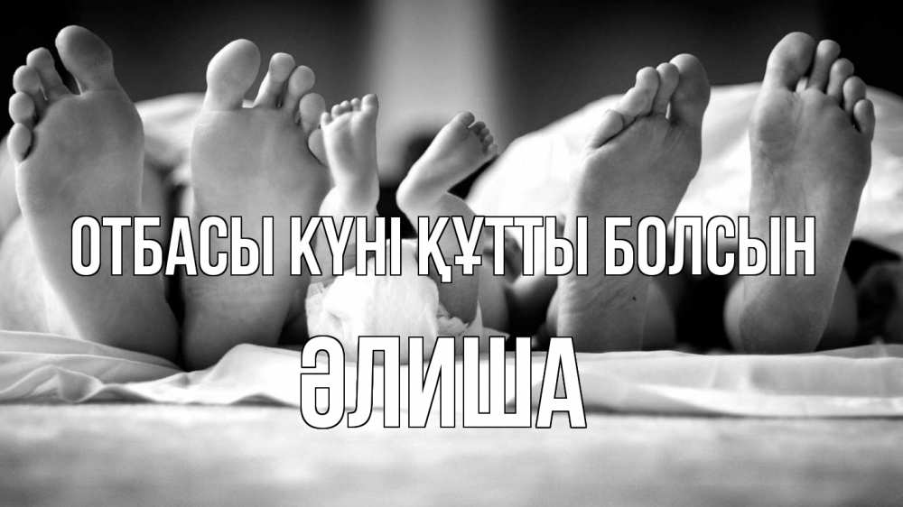 Күн сайын ашық хат с именем, ӘЛИША отбасы күні құтты болсын с днем семьи Онлайн тегін жүктеп алу тілектері бар керемет карта 