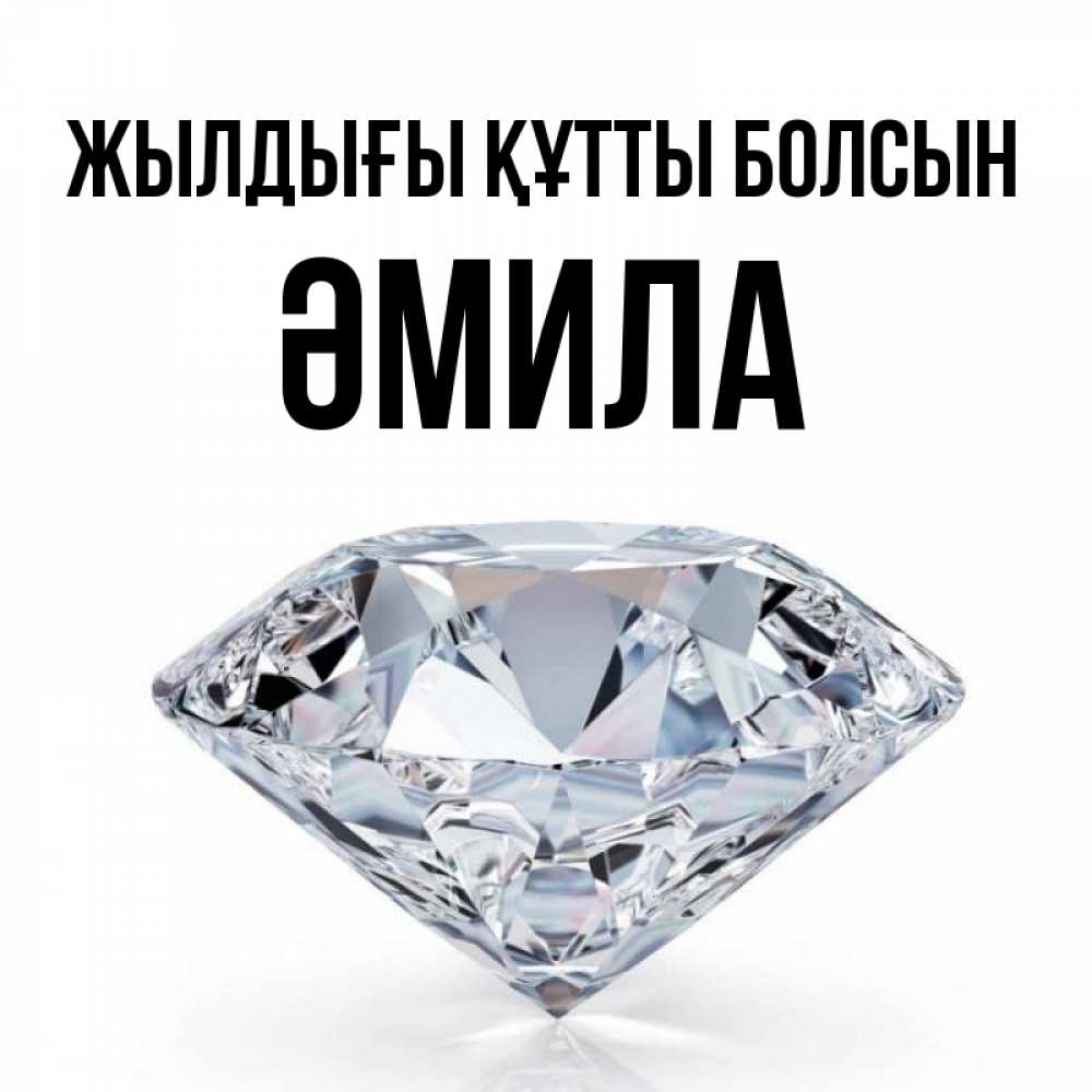 Күн сайын ашық хат с именем, ӘМИЛА Жылдығы құтты болсын к пожеланием быть богатым Онлайн тегін жүктеп алу тілектері бар керемет карта 