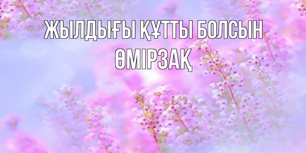 Күн сайын ашық хат с именем, ӨМІРЗАҚ Жылдығы құтты болсын красивая открытка с мелкими цветами Онлайн тегін жүктеп алу тілектері бар керемет карта 