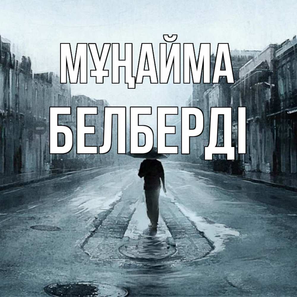 Күн сайын ашық хат с именем, Белберді Мұңайма опустевшая улица Онлайн тегін жүктеп алу тілектері бар керемет карта 
