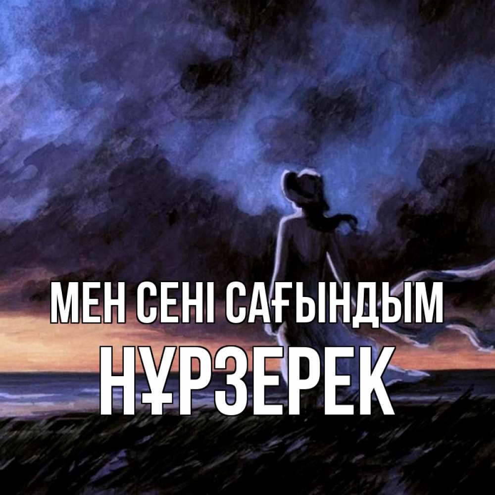 Күн сайын ашық хат с именем, НҰРЗЕРЕК Мен сені сағындым тут 2 Онлайн тегін жүктеп алу тілектері бар керемет карта 
