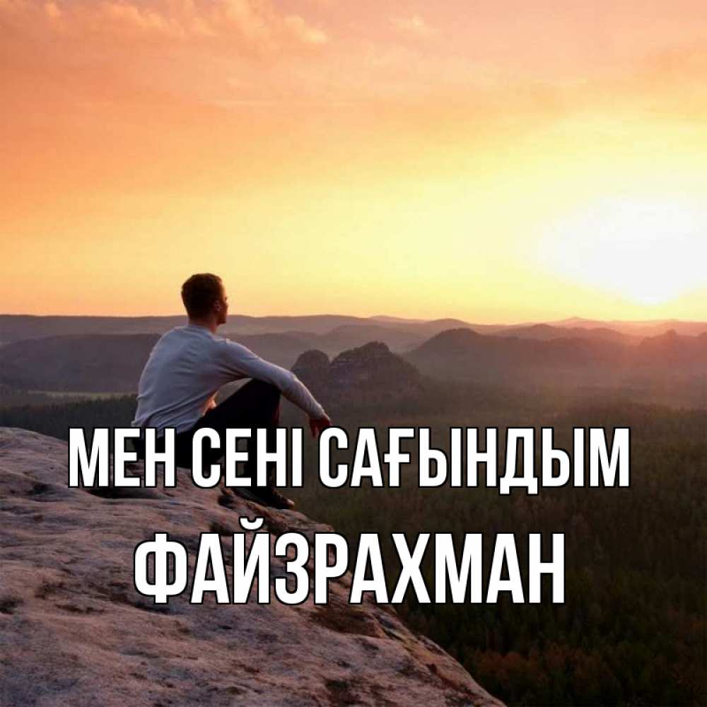 Күн сайын ашық хат с именем, ФАЙЗРАХМАН Мен сені сағындым открытка про скучашки 1 Онлайн тегін жүктеп алу тілектері бар керемет карта 