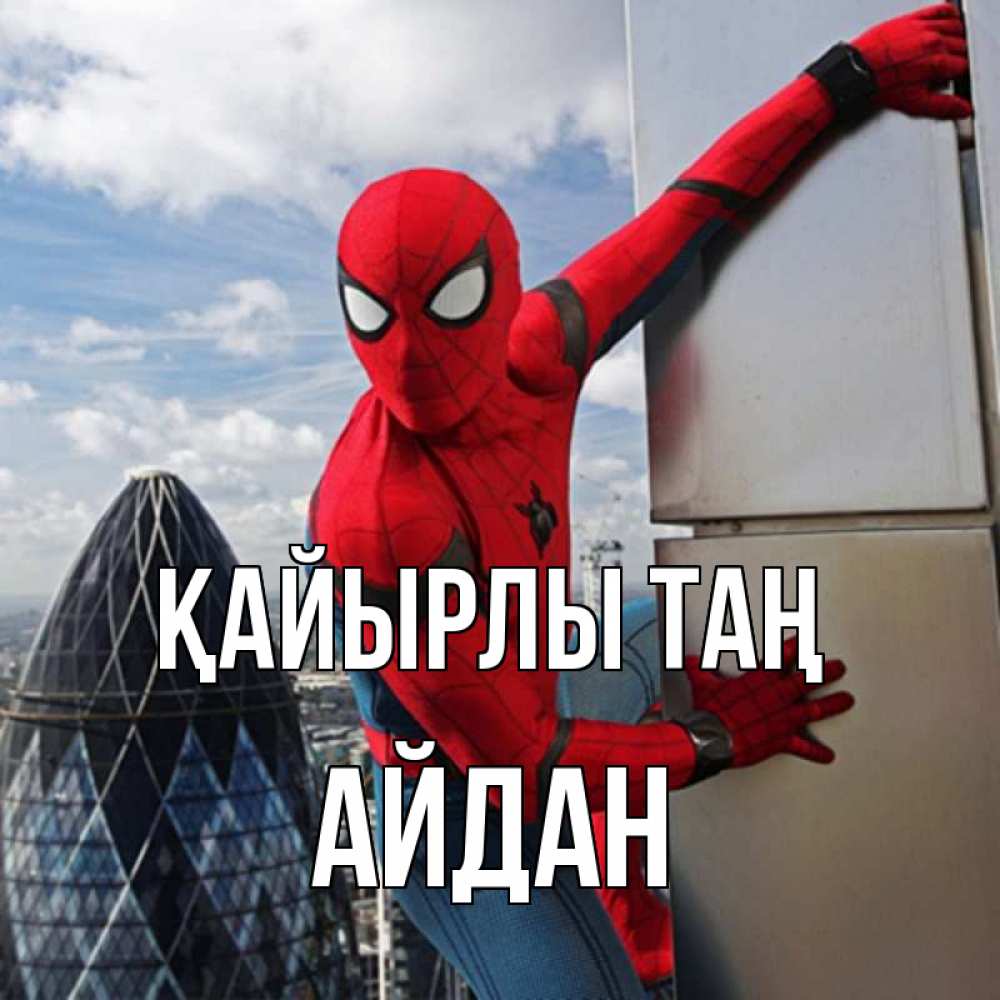 Күн сайын ашық хат с именем, Айдан Қайырлы таң марвел герои Онлайн тегін жүктеп алу тілектері бар керемет карта 