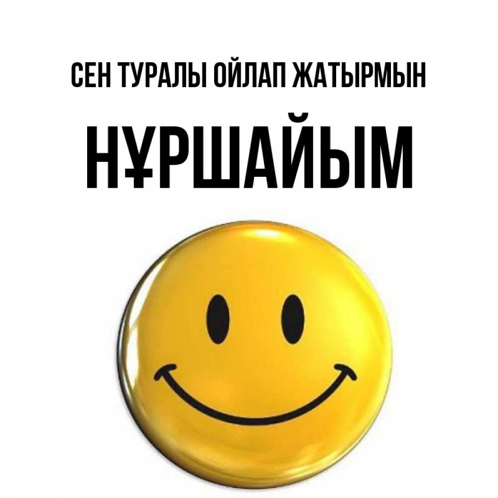 Картинка Сен туралы ойлап жатырмын, НҰРШАЙЫМ