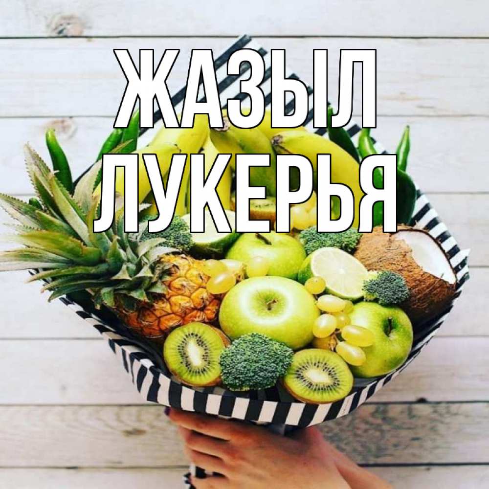 Күн сайын ашық хат с именем, Лукерья Жазыл киви ананас кокос и бананы Онлайн тегін жүктеп алу тілектері бар керемет карта 