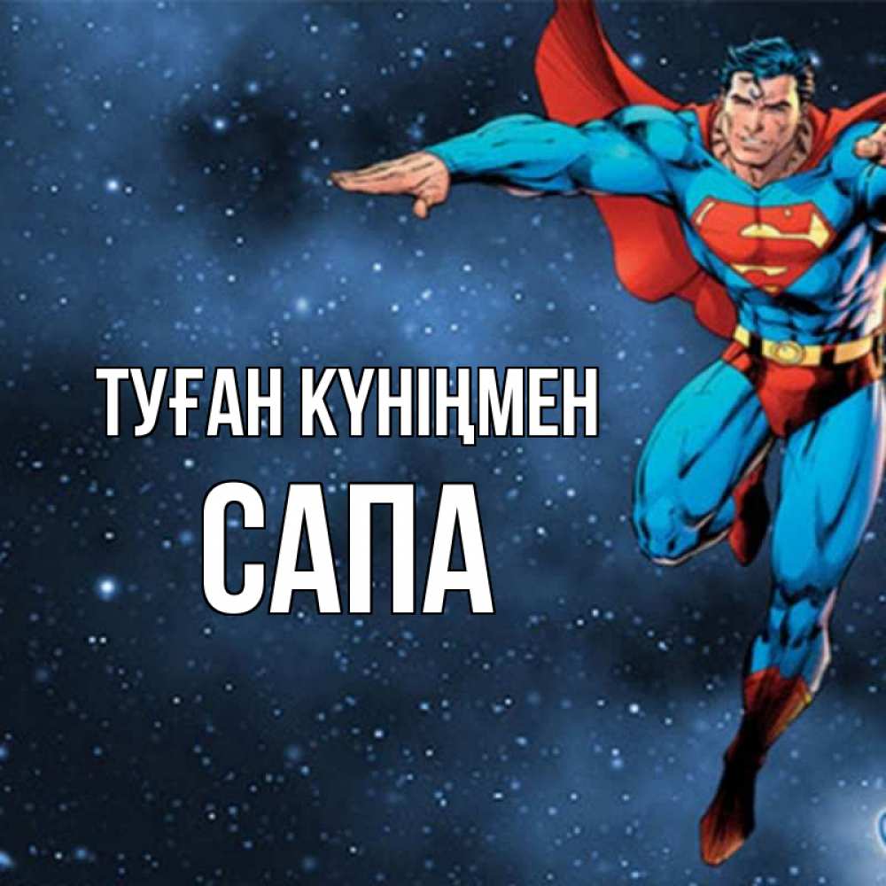 Күн сайын ашық хат с именем, САПА Туған күніңмен супергерой Онлайн тегін жүктеп алу тілектері бар керемет карта 