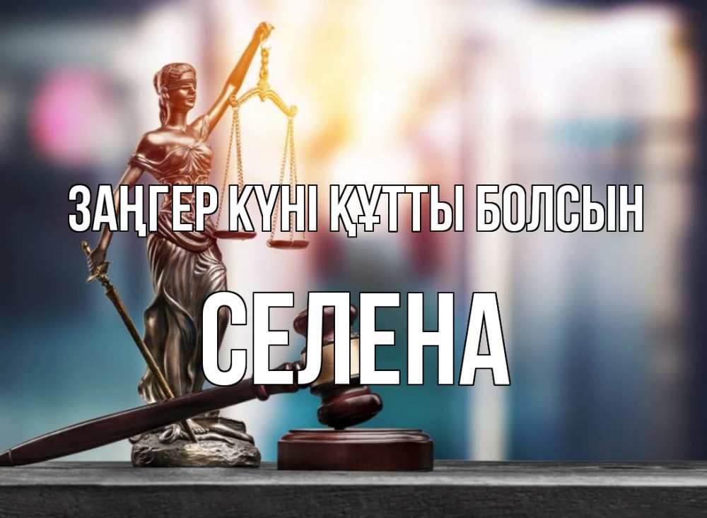 Картинка Заңгер күні құтты болсын, Селена