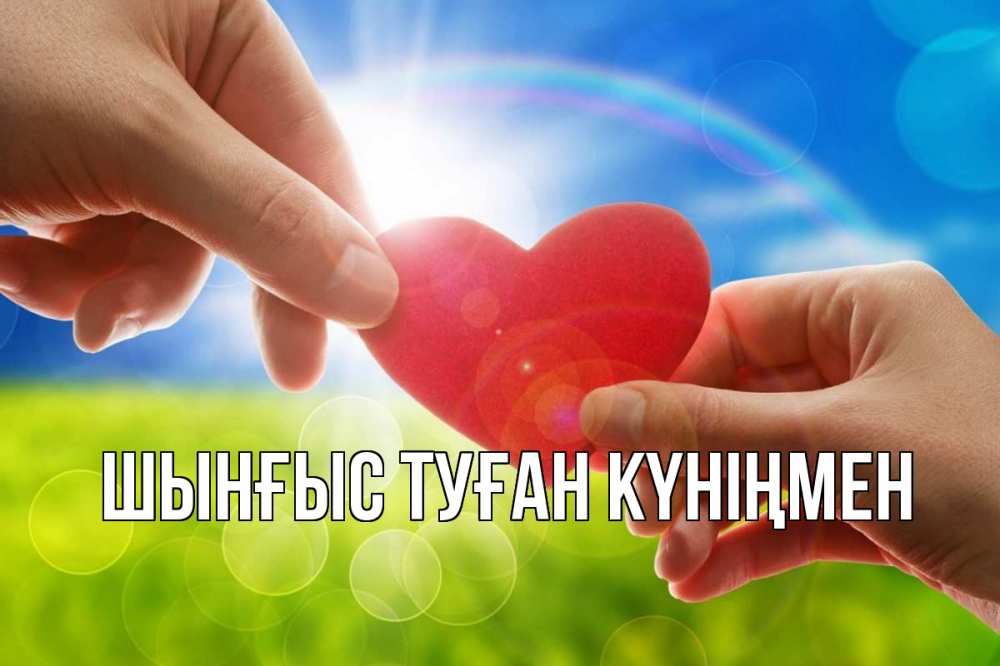 Картинка  с именем , ШЫНҒЫС! ТУҒАН КҮНІҢМЕН!
