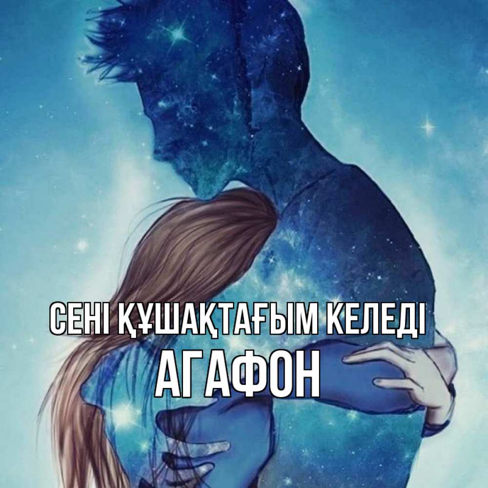 Күн сайын ашық хат с именем, Агафон сені құшақтағым келеді абстракция Онлайн тегін жүктеп алу тілектері бар керемет карта 