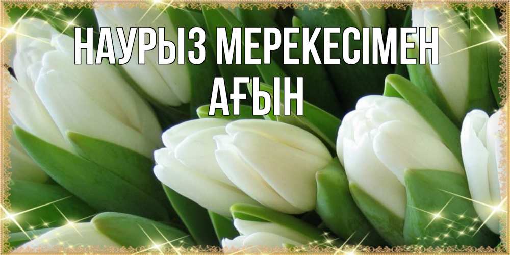 Күн сайын ашық хат с именем, Ағын Наурыз мерекесімен поздравляем с праздник весны наурыз Онлайн тегін жүктеп алу тілектері бар керемет карта 
