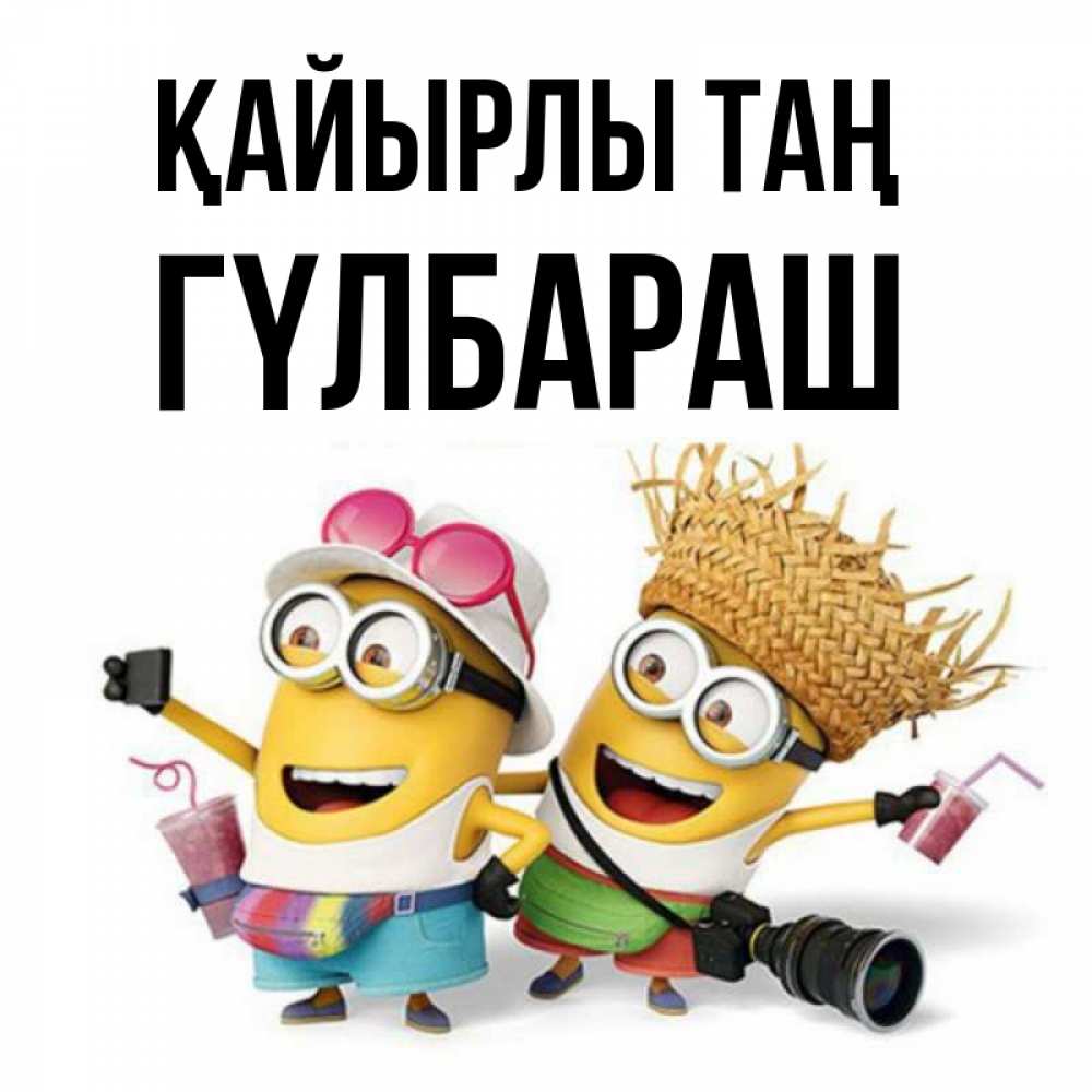 Күн сайын ашық хат с именем, ГҮЛБАРАШ Қайырлы таң карнавал Онлайн тегін жүктеп алу тілектері бар керемет карта 