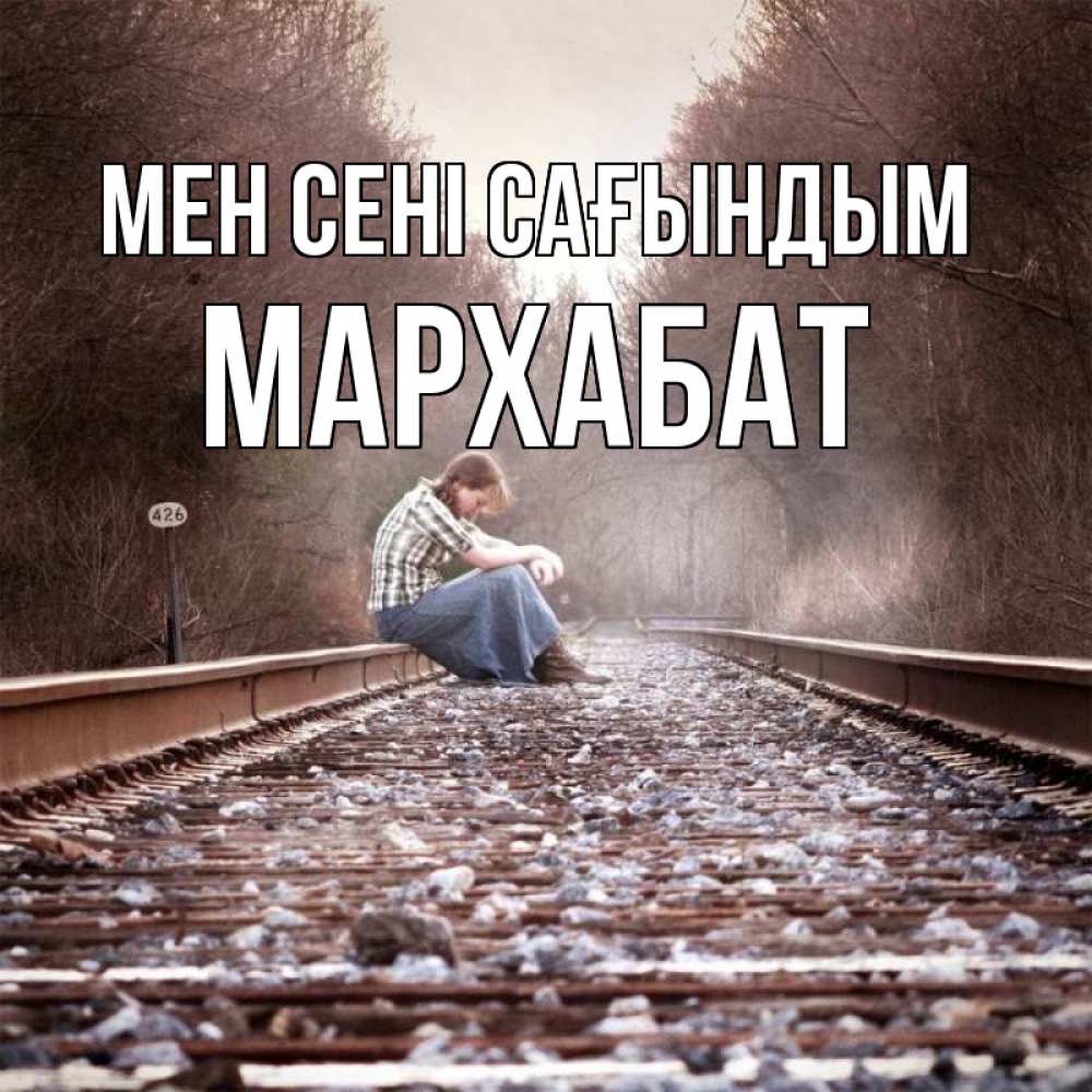 Күн сайын ашық хат с именем, МАРХАБАТ Мен сені сағындым скучаю Онлайн тегін жүктеп алу тілектері бар керемет карта 