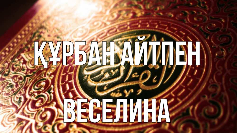 Картинка Құрбан айтпен, Веселина