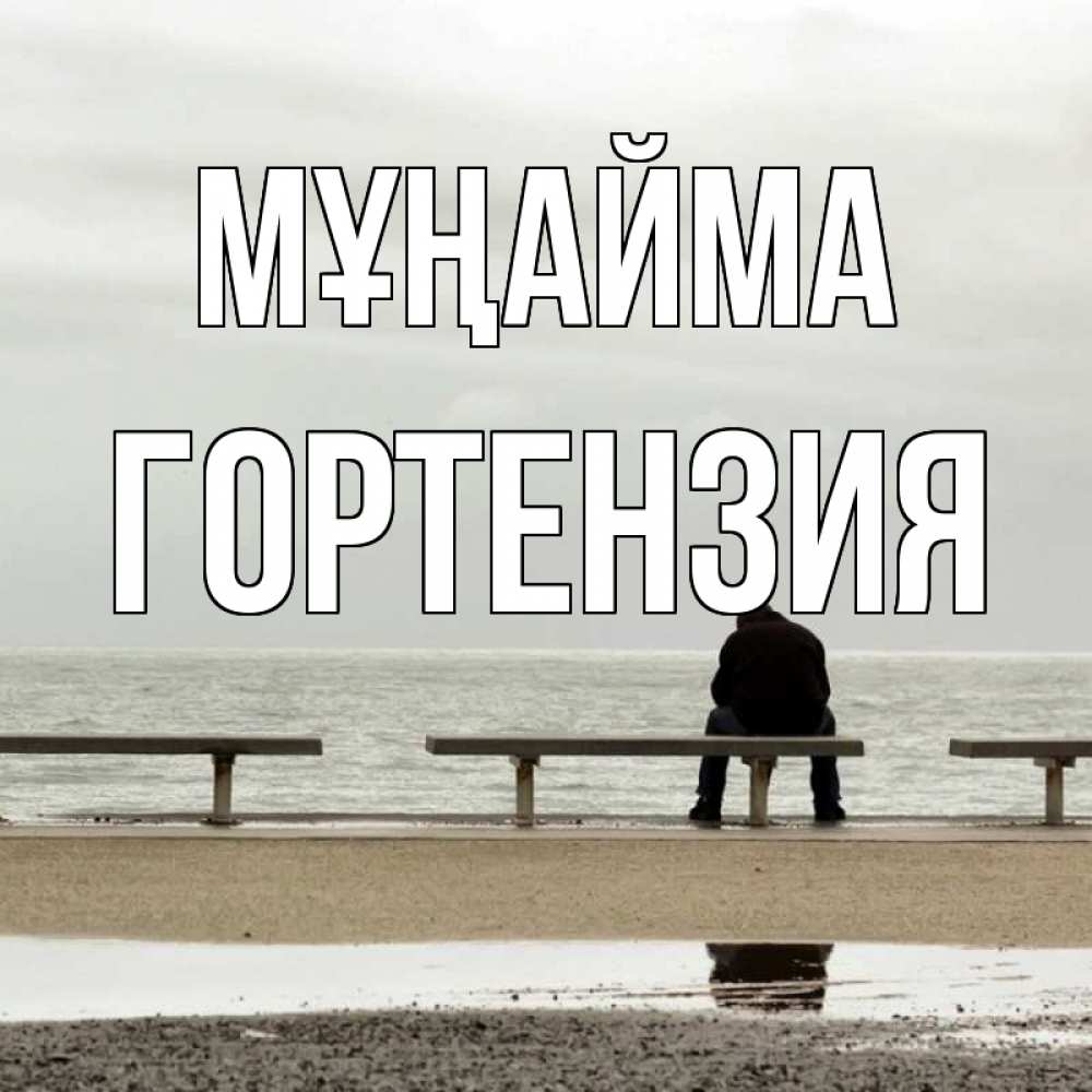 Күн сайын ашық хат с именем, Гортензия Мұңайма вода Онлайн тегін жүктеп алу тілектері бар керемет карта 