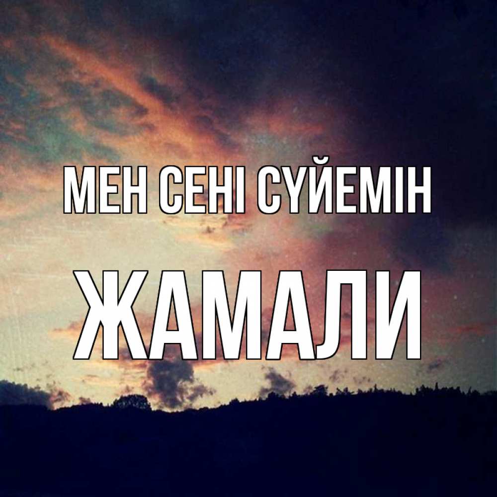 Күн сайын ашық хат с именем, ЖАМАЛИ Мен сені сүйемін закат Онлайн тегін жүктеп алу тілектері бар керемет карта 